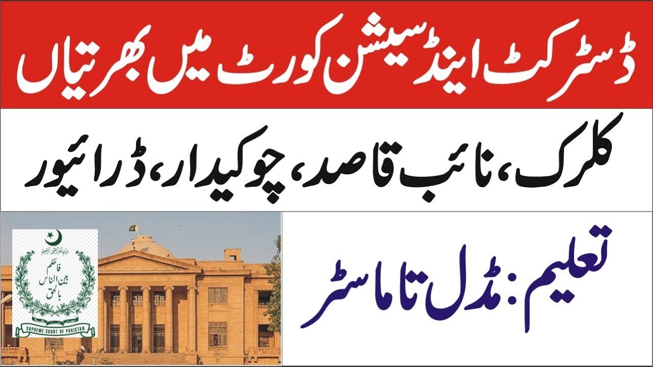 District and Session Courts Jamshoro Jobs 2023 - Latest Opportunities